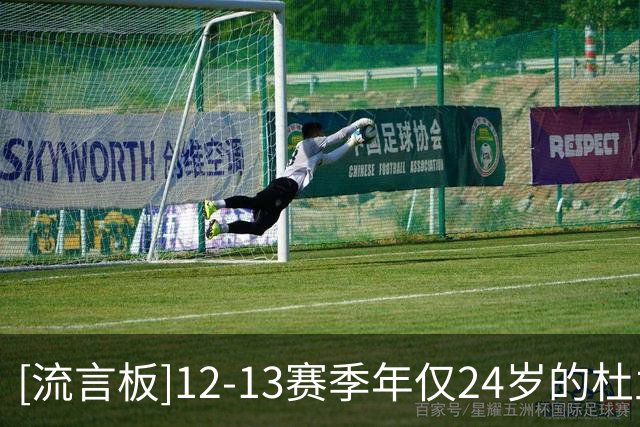 [流言板]12-13赛季年仅24岁的杜兰特场均28分，MVP投票第二
